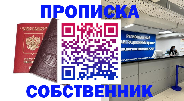 прописка в Ижевске